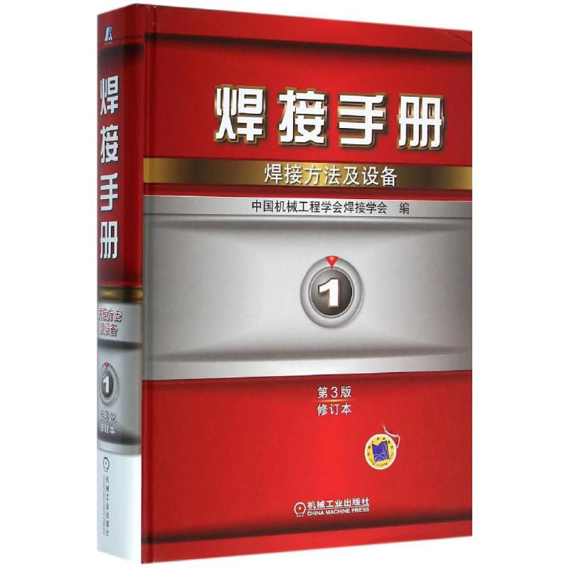 焊接手册 中国机械工程学会焊接学会 编 著 专业科技 文轩网