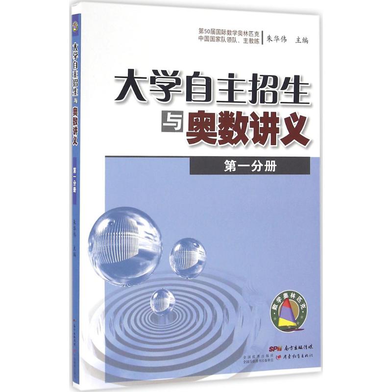 大学自主招生与奥数讲义 朱华伟 主编 著 文教 文轩网