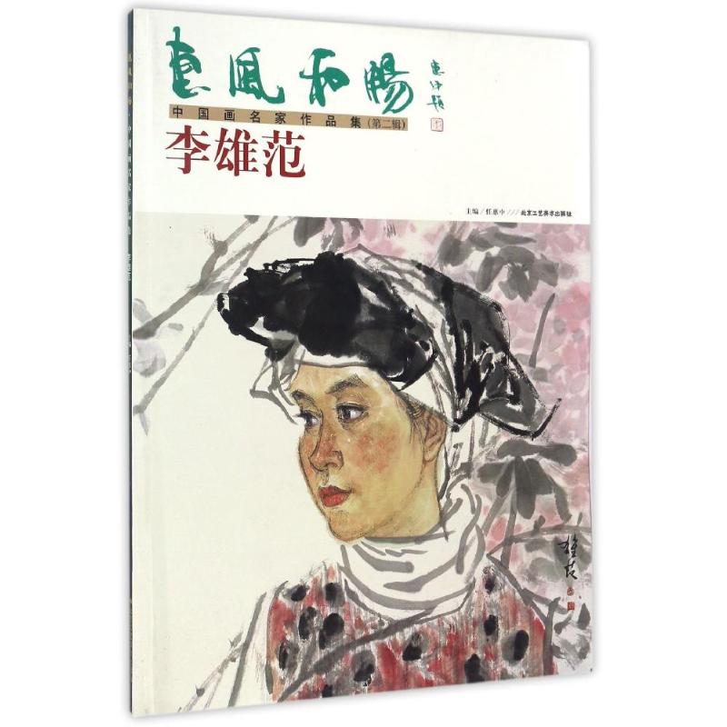 惠风和畅 中国画名家作品集 任惠中 主编 艺术 文轩网