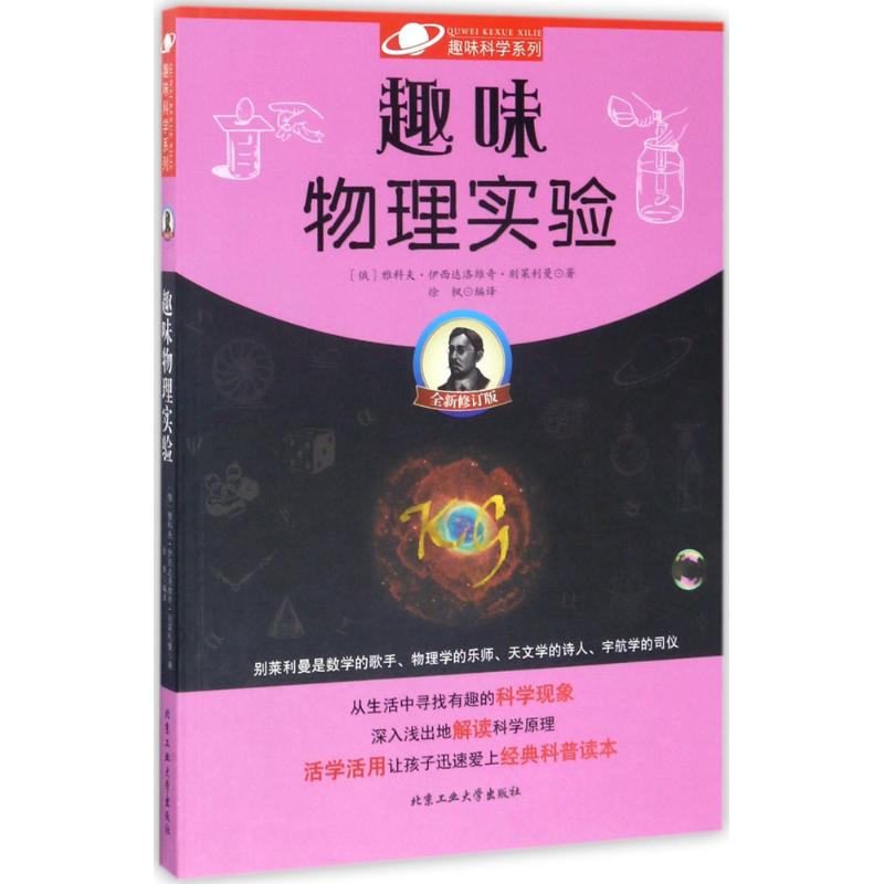 趣味物理实验 (俄罗斯)雅科夫·伊西达洛维奇·别莱利曼 著;徐枫 编译 文教 文轩网