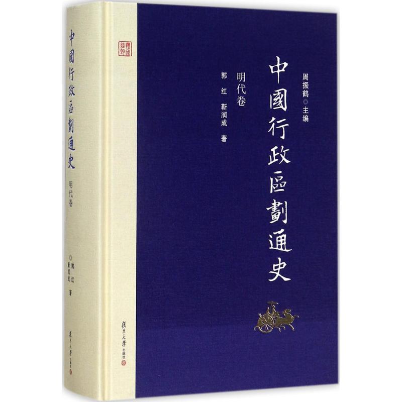 中国行政区划通史 周振鹤 主编;郭红,靳润成 著 社科 文轩网