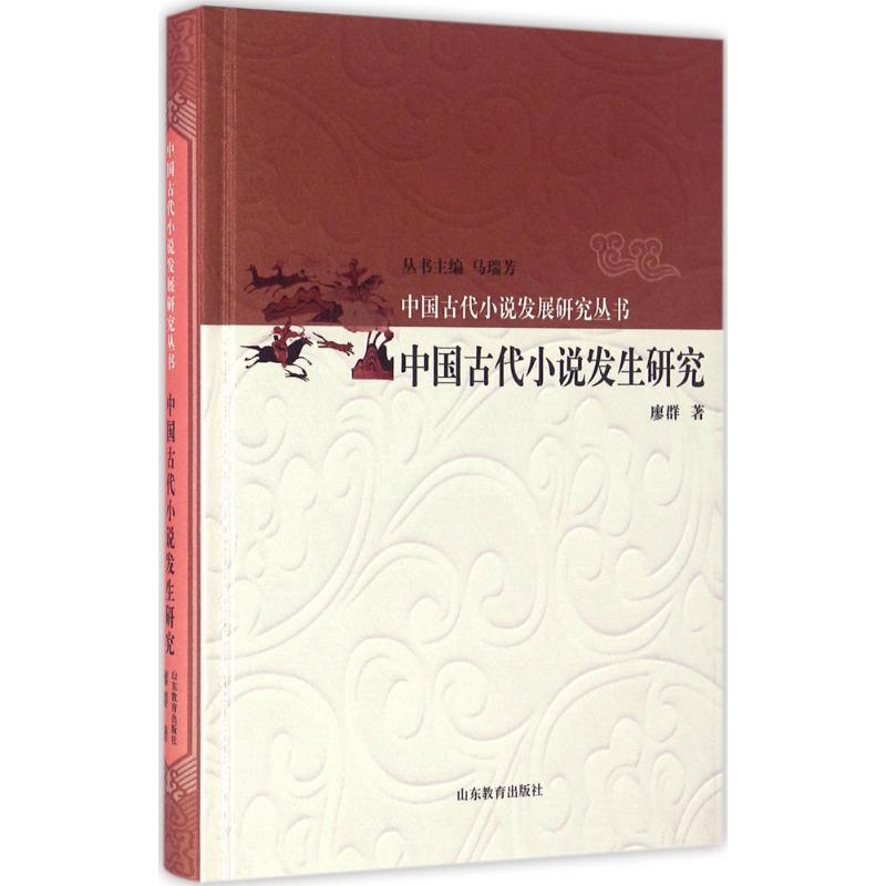 中国古代小说发生研究 廖群 著;马瑞芳 丛书主编 文学 文轩网