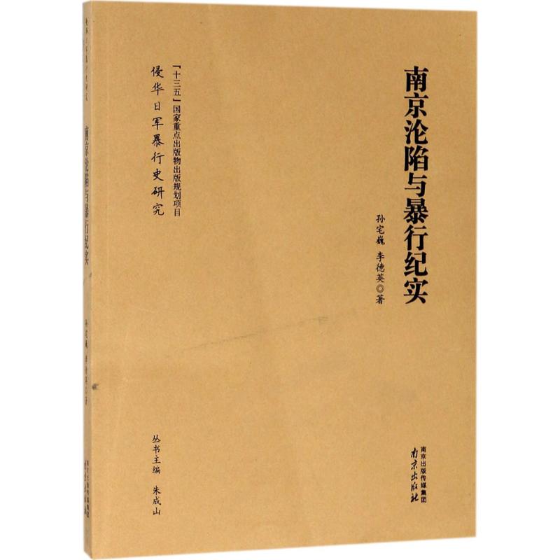 南京沦陷与暴行纪实 孙宅巍,李德英 著 社科 文轩网