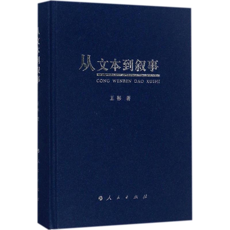 从文本到叙事 王彬 著 文学 文轩网