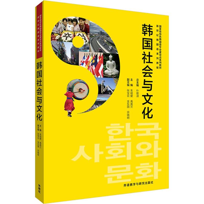 韩国社会与文化 朱明爱 等 主编;朴银淑 丛书总主编 文教 文轩网