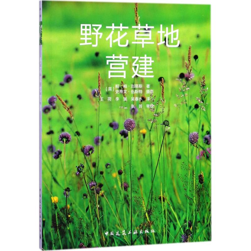 野花草地营建 (英)帕姆·刘易斯(Pam Lewis) 著；王荷,李旻,吴春水 译 专业科技 文轩网