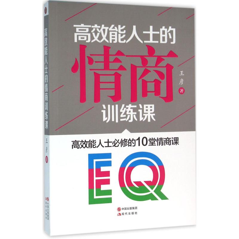 高效能人士的情商训练课 王彦 著 著 经管、励志 文轩网