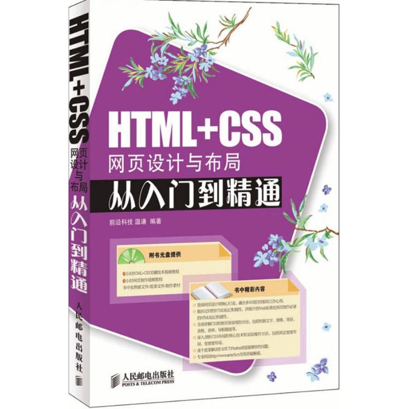 HTML+CSS网页设计与布局从入门到精通(附光盘) 温谦 编著 著 著 专业科技 文轩网