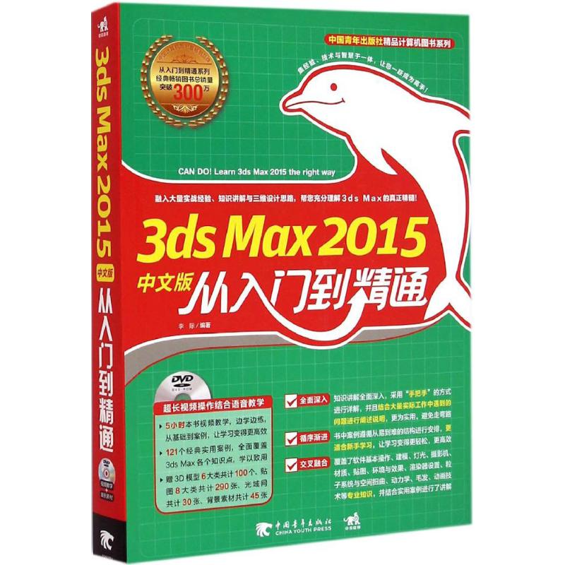 3ds Max2015中文版从入门到精通 李际 编著 专业科技 文轩网
