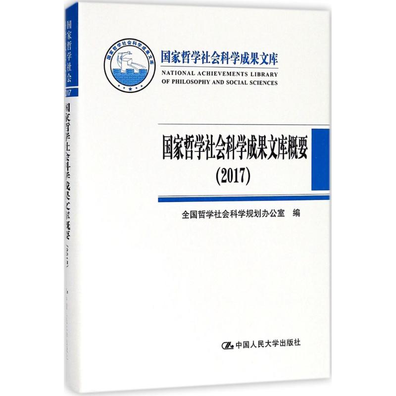 国家哲学社会科学成果文库概要.2017 全国哲学社会科学规划办公室 编 著作 经管、励志 文轩网