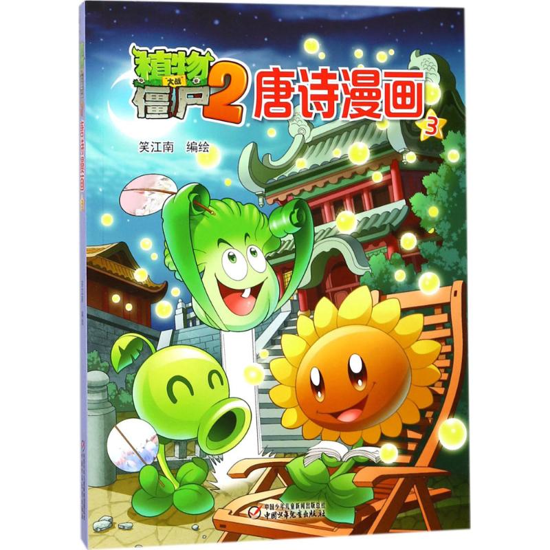 植物大战僵尸2唐诗漫画.3 笑江南 编绘 著 少儿 文轩网