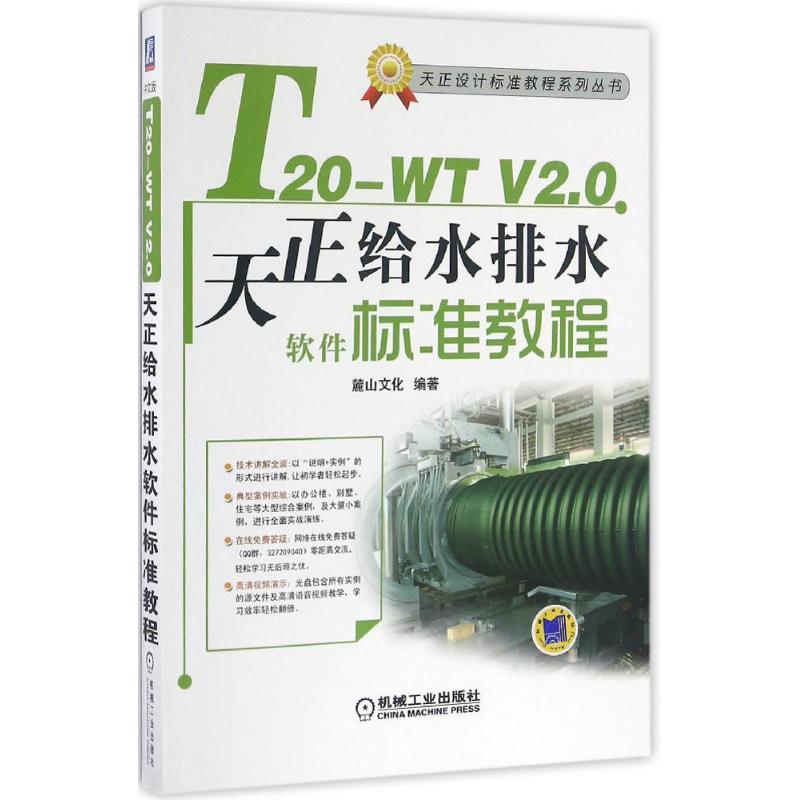 T20-WT V2.0天正给水排水软件标准教程 麓山文化 编著 专业科技 文轩网