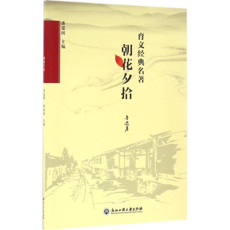 朝花夕拾 鲁迅 著；潘建国 丛书主编 文学 文轩网