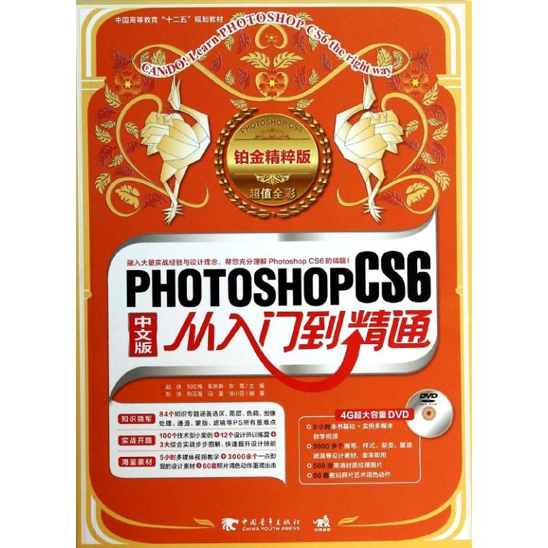 Photoshop CS6从入门到精通 无 著作 赵侠 等 主编 彭浩 等 编者 专业科技 文轩网