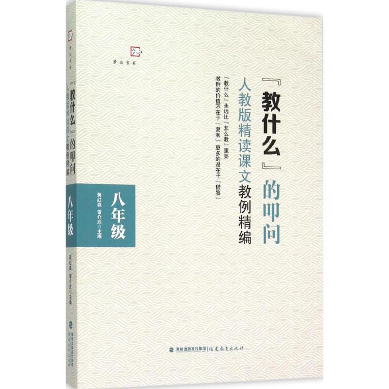 "教什么"的叩问 蒋红森,雷介武 主编 著 文教 文轩网