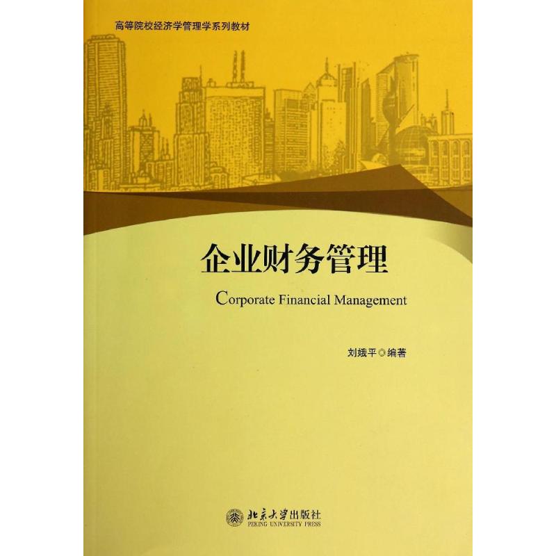 企业财务管理/刘娥平 刘娥平 著作 大中专 文轩网