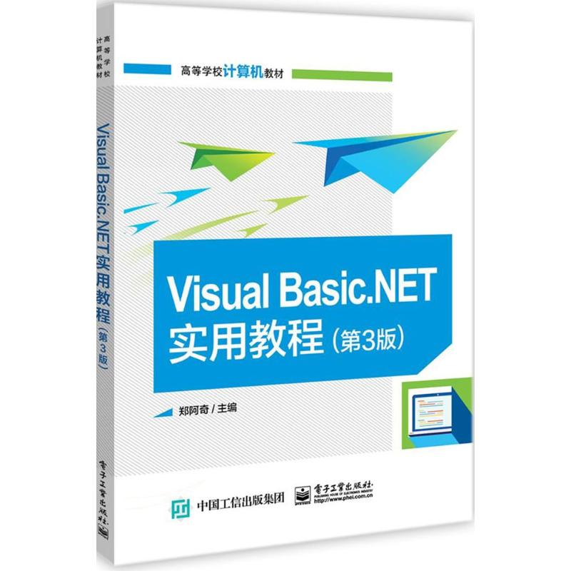 Visual Basic.NET实用教程 郑阿奇 主编 大中专 文轩网