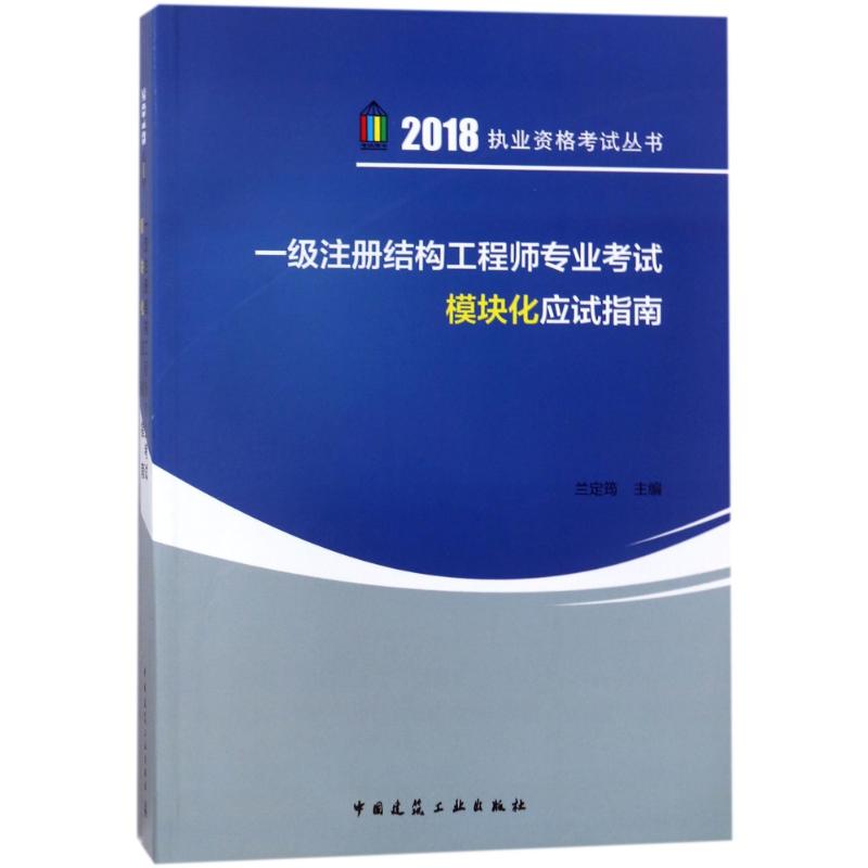 一级注册结构工程师专业考试模块化应试指南 编者:兰定筠 著作 专业科技 文轩网