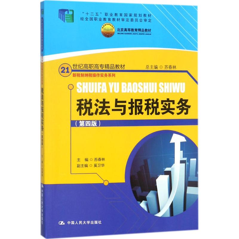 税法与报税实务 苏春林 主编 大中专 文轩网