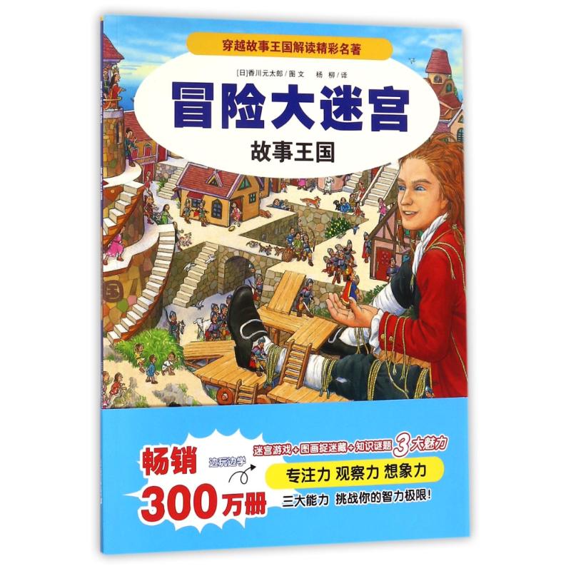 故事王国/冒险大迷宫(4)/穿越故事王国解读精彩名著 (日)香川元太郎 著作 杨柳 译者 少儿 文轩网