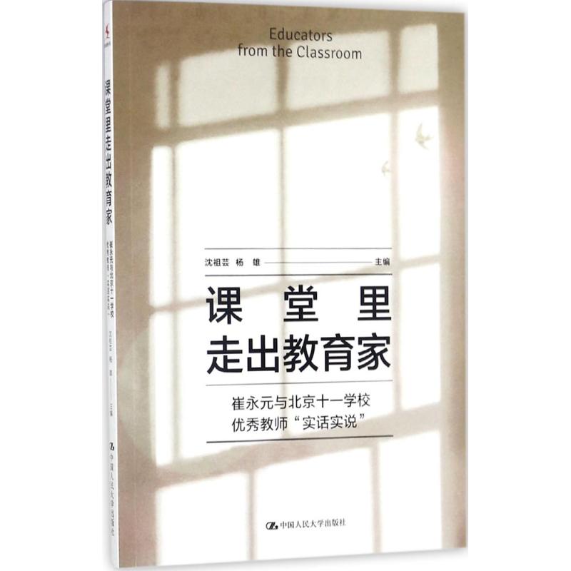 课堂里走出教育家 沈祖芸,杨雄 主编 文学 文轩网