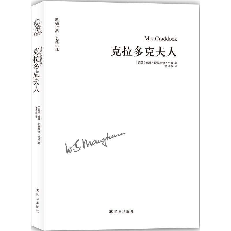 克拉多克夫人 (英)威廉·萨默塞特·毛姆(William Somerset Maugham) 著;徐红燕 译 著 文学 