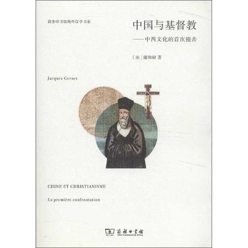 中国与基督教:中西文化的首次撞击 (法)谢和耐 著 耿昇 译 社科 文轩网
