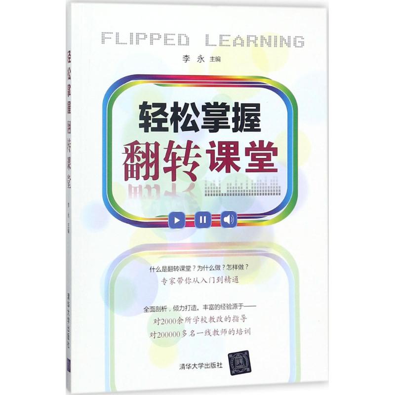 轻松掌握翻转课堂 李永 主编 文教 文轩网