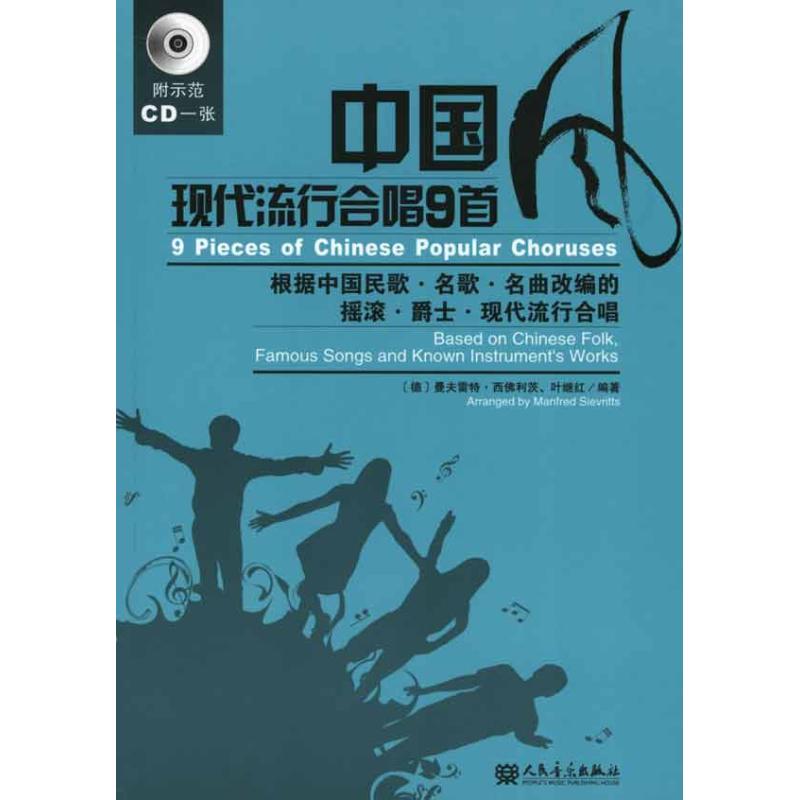 中国风现代流行合唱9首:汉英对照 (德)曼夫雷特·西佛利茨 叶继红 著 艺术 文轩网