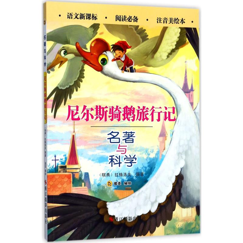 尼尔斯骑鹅旅行记 (瑞典)拉格洛夫 原著；登亚 编绘 少儿 文轩网