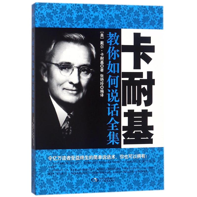 卡耐基教你如何说话全集 (美)戴尔·卡耐基(Dale Carnegie) 著;张艳玲 编译 经管、励志 文轩网