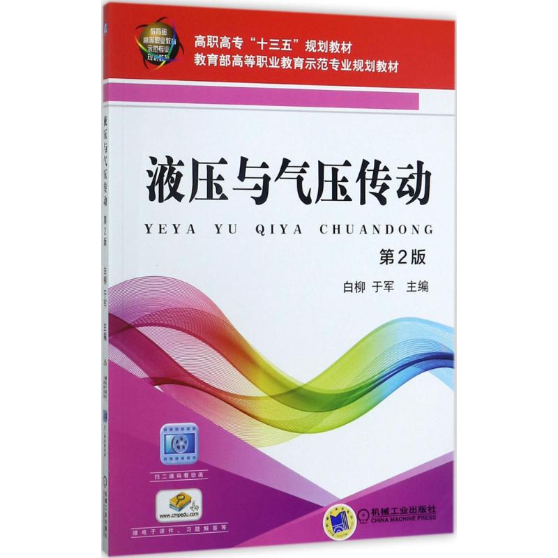 液压与气压传动 白柳,于军 主编 大中专 文轩网