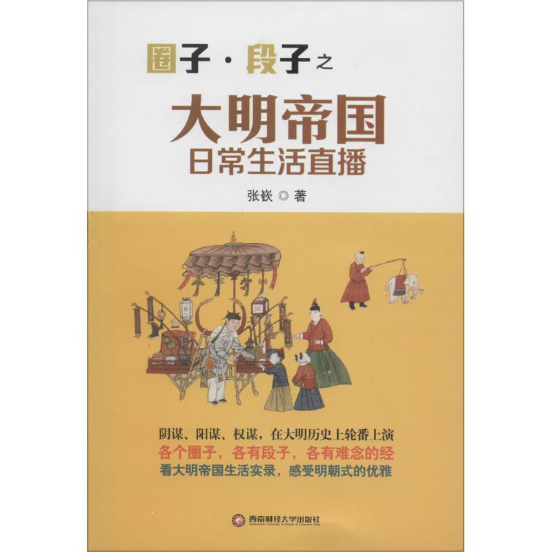 圈子·段子之大明帝国日常生活直播 张嵚 著 著作 社科 文轩网