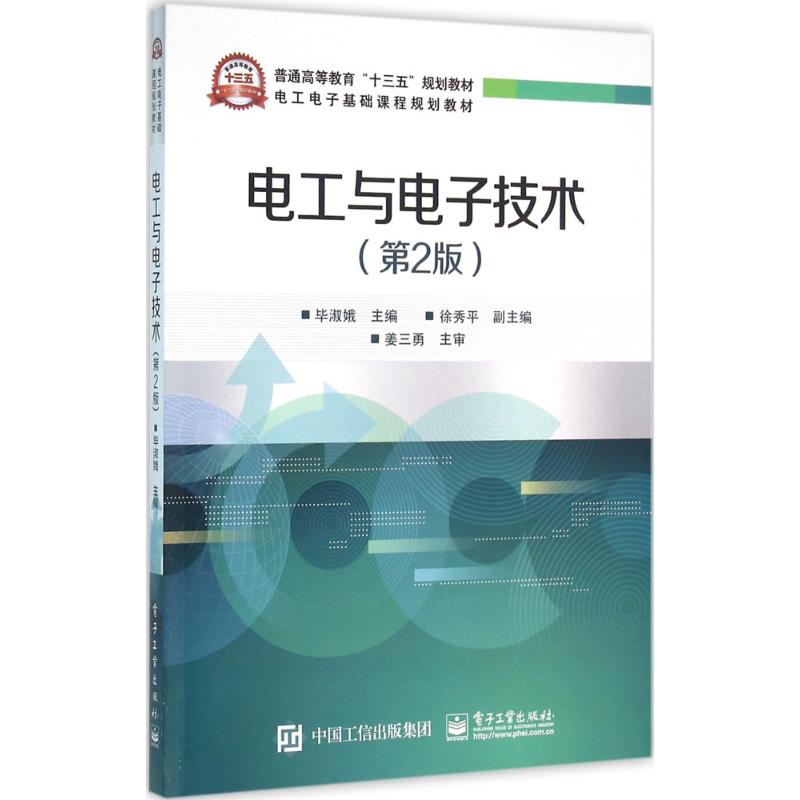 电工与电子技术 毕淑娥 主编 著 大中专 文轩网