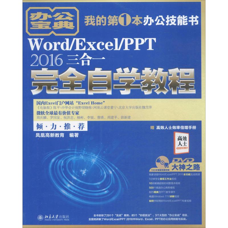 Word/Excel/PPT2016三合一完全自学教程 凤凰高新教育 编著 著 专业科技 文轩网