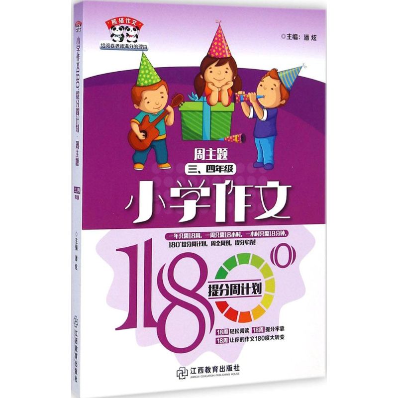 小学作文180°提分周计划 潘炫 主编 著 文教 文轩网