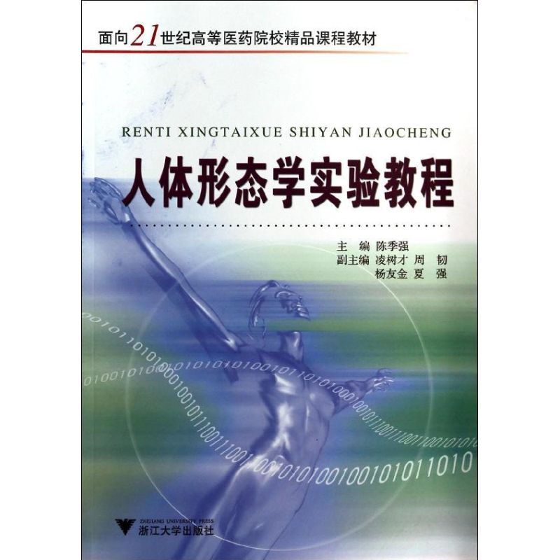 人体形态学实验教程/面向21世纪高等医药院校精品课程教材 陈季强 著 著 大中专 文轩网