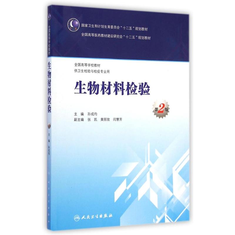 生物材料检验(供卫生检验与检疫专业用第2版全国高等学校教材) 孙成均 著 大中专 文轩网