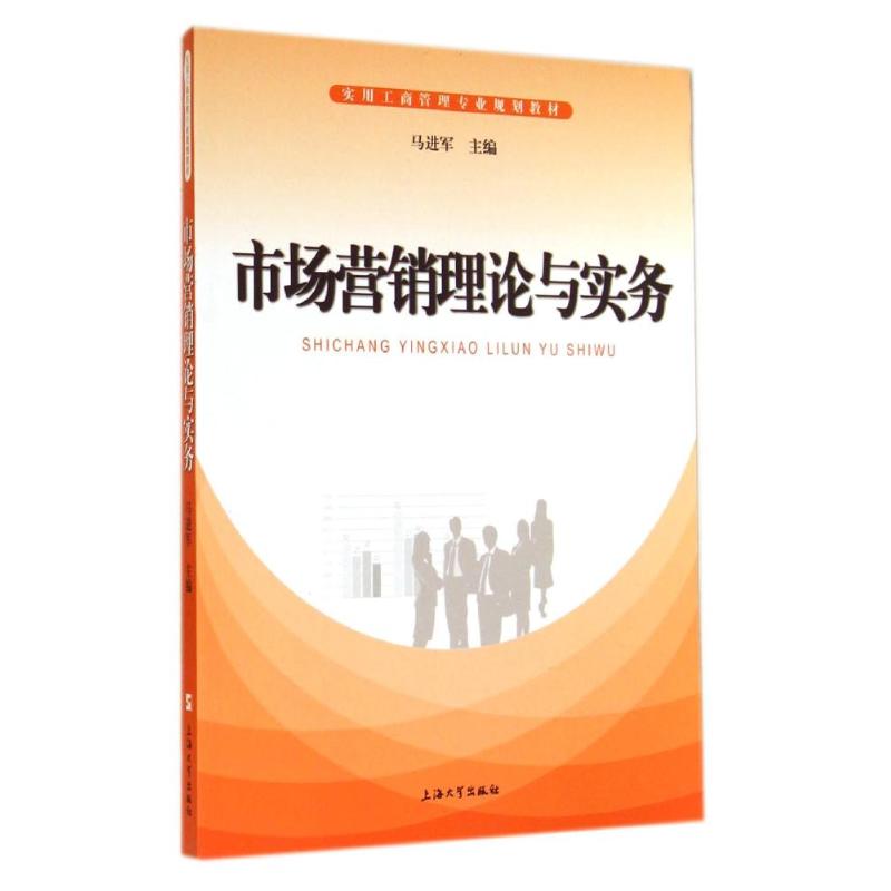 市场营销理论与实务/马进军 马进军 著作 大中专 文轩网