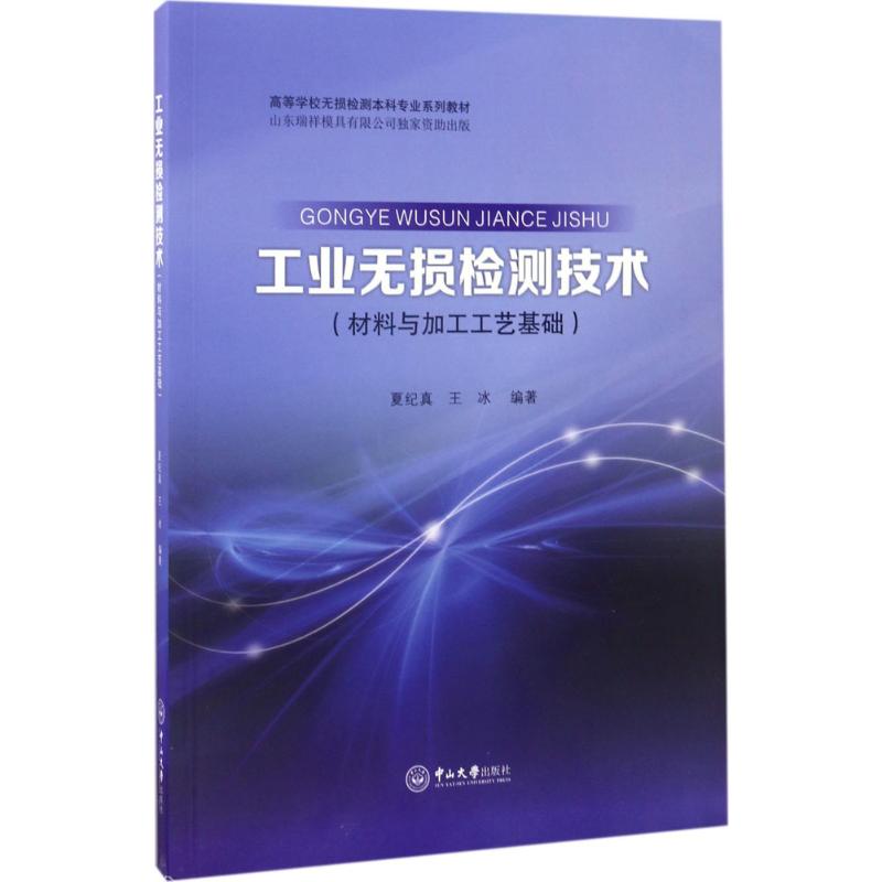 工业无损检测技术 夏纪真,王冰 编著 大中专 文轩网