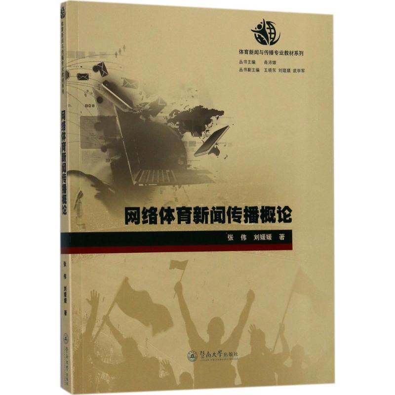 网络体育新闻传播概论 张伟,刘媛媛 著 大中专 文轩网