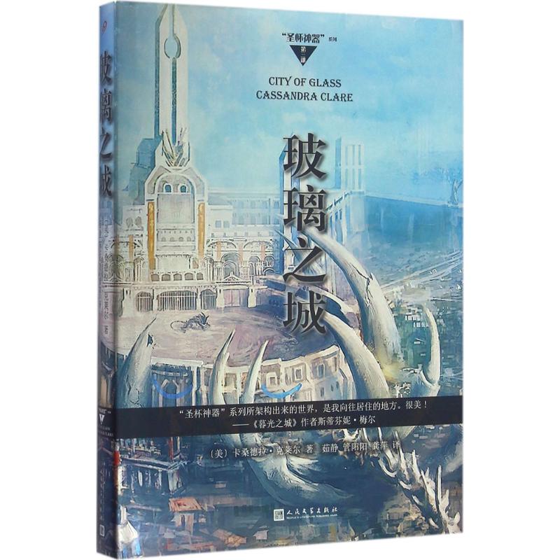 玻璃之城 (美)卡桑德拉·克莱尔(Cassandra Clare) 著;茹静,管阳阳,龚萍 译 文学 文轩网