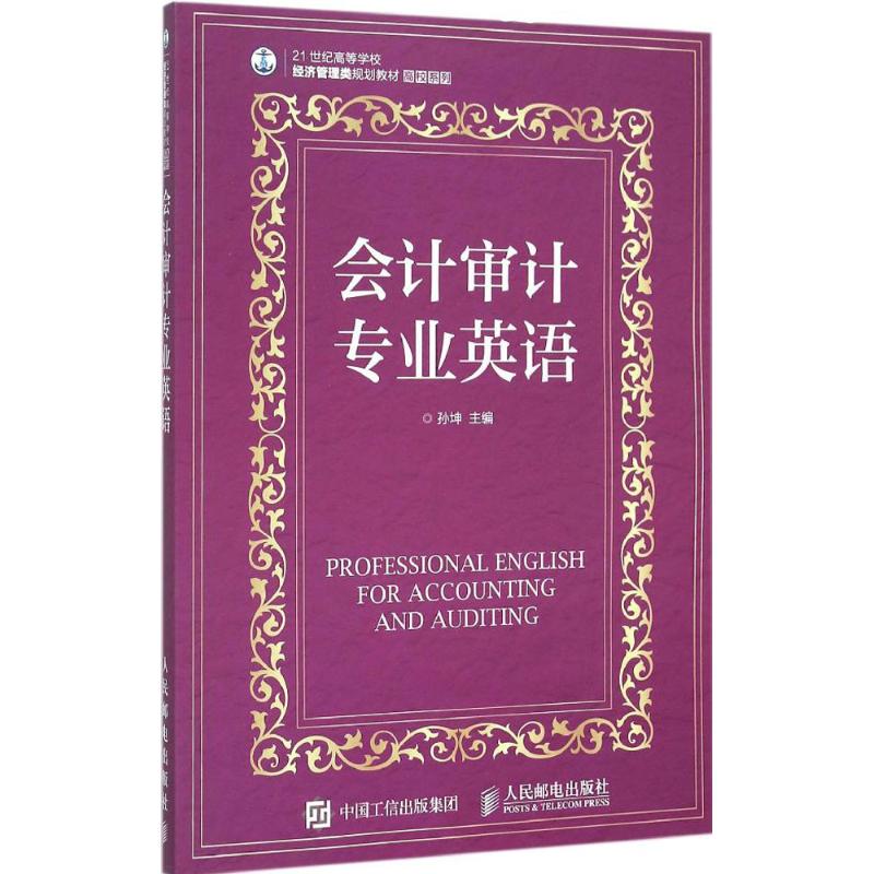 会计审计专业英语 孙坤 主编 著 大中专 文轩网