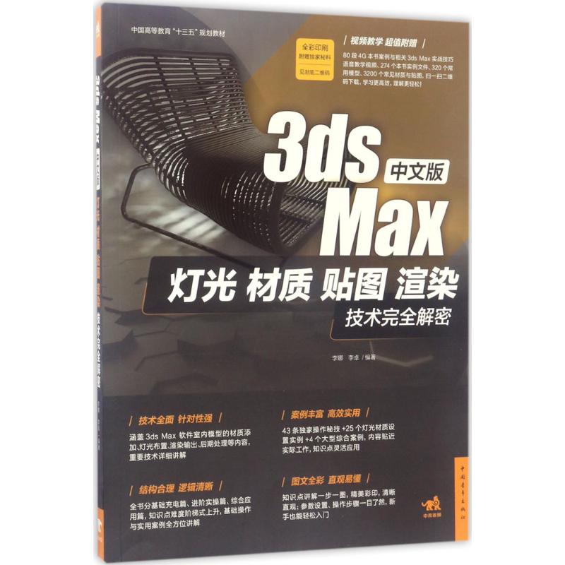 中文版3ds Max灯光、材质、贴图、渲染技术完全解密 李娜,李卓 编著 专业科技 文轩网
