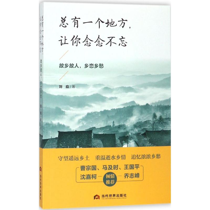 总有一个地方,让你念念不忘 刘应 著 著作 文学 文轩网