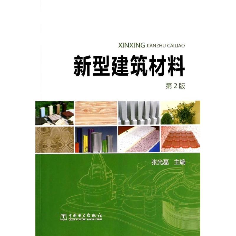 新型建筑材料 张光磊 编 专业科技 文轩网