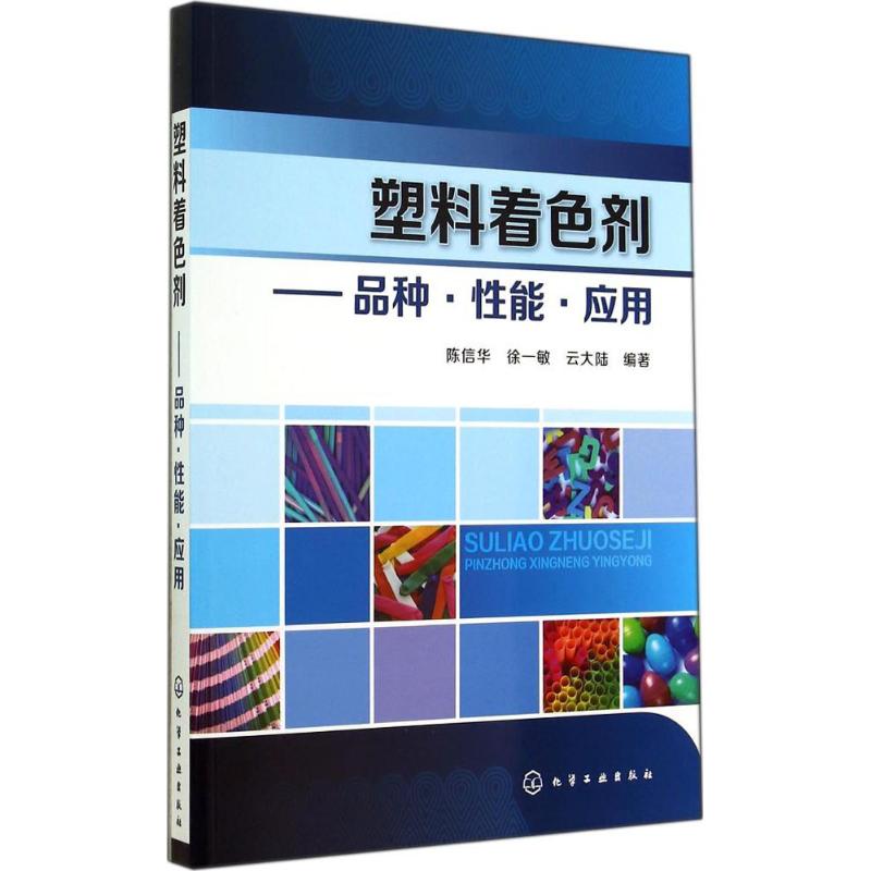 塑料着色剂 陈信华 等 专业科技 文轩网