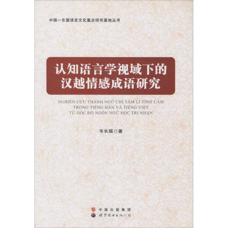 认知语言学视域下的汉越情感成语研究 韦长福 著 文教 文轩网