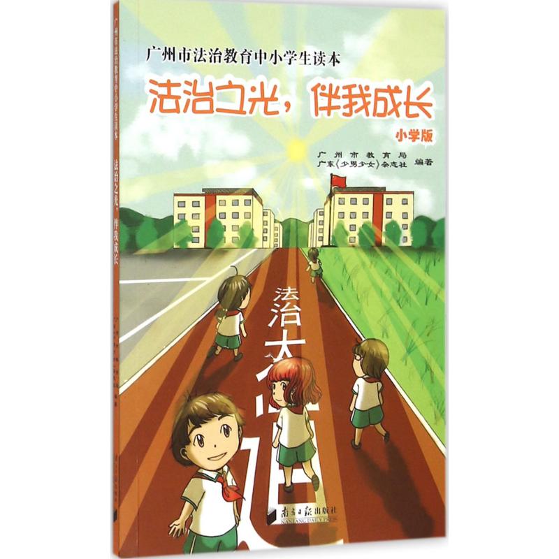 广州市法治教育中小学生读本 广州市教育局,广东《少男少女》杂志社 编著 著作 文教 文轩网