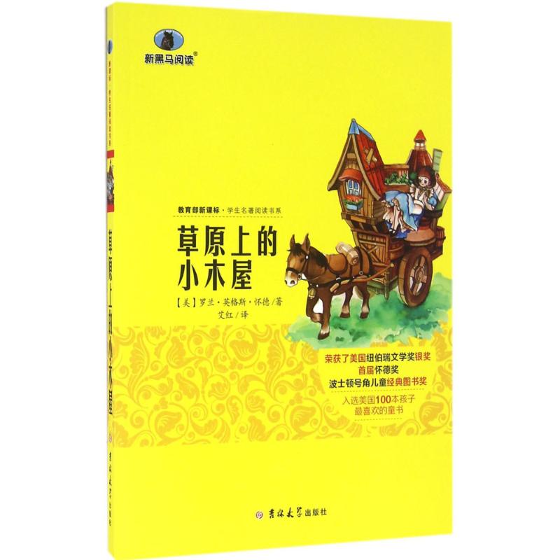 草原上的小木屋 (美)罗兰·英格斯·怀德 著;艾红 译 著作 文教 文轩网